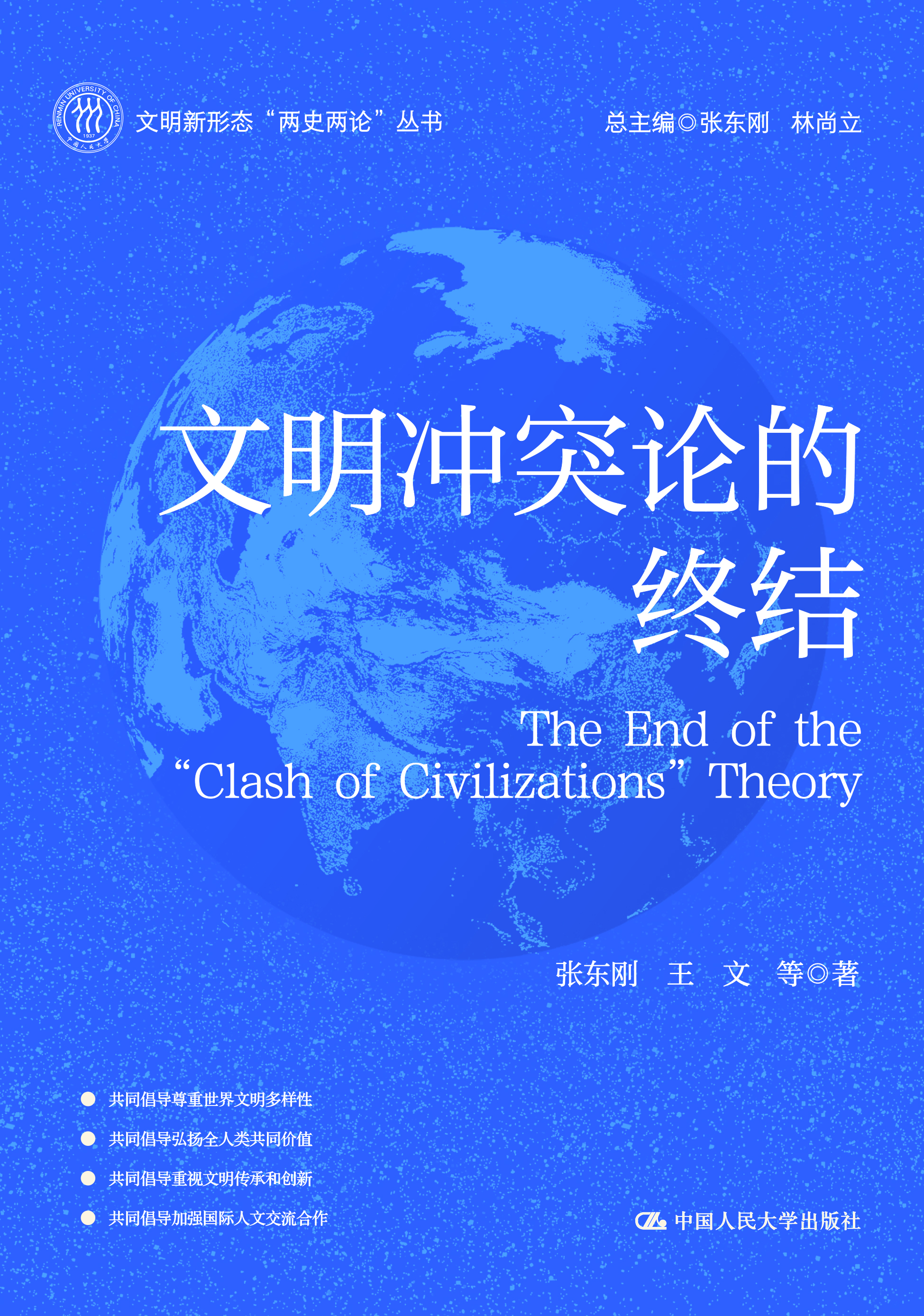 文明冲突论的终结
