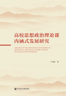 高校思想政治理论课内