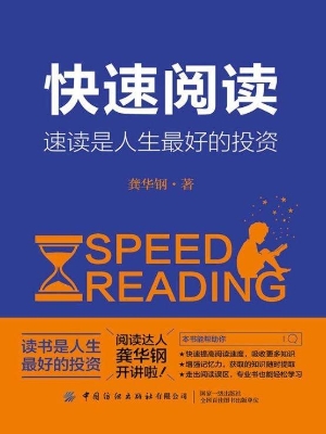 快速阅读——速读是人