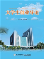 大学生创业导论