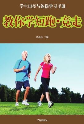 教你学短跑·竞走