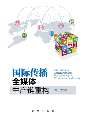 国际传播——全媒体生