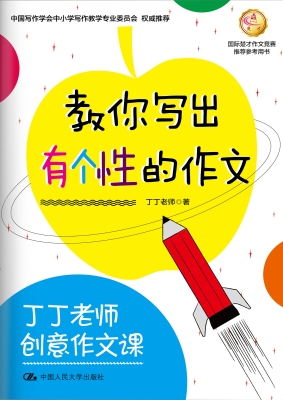 丁丁老师创意作文课—