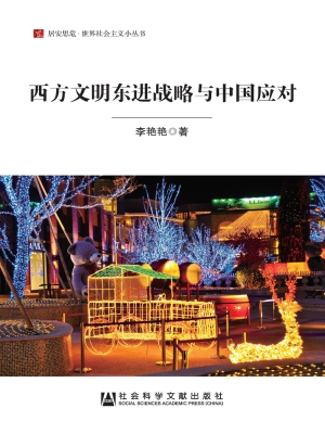 西方文明东进战略与中