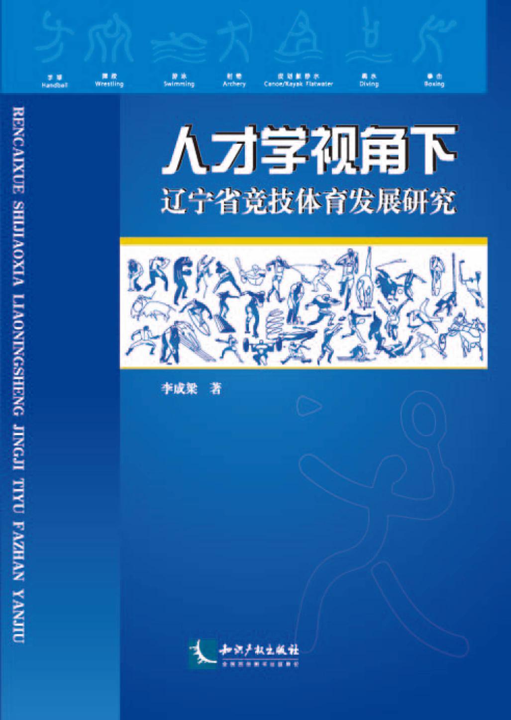 人才学视角下辽宁省竞