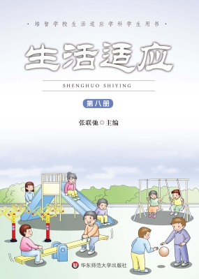 生活适应（第八册）
