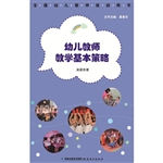 幼儿教师教学基本策略