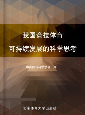 我国竞技体育可持续发
