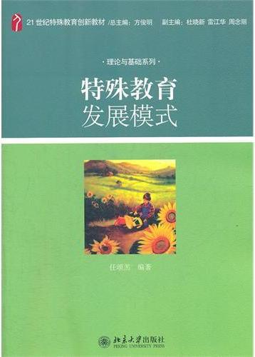特殊教育发展模式