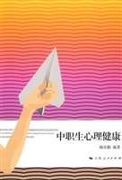 中职生心理健康