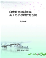 自我教育机制研究——
