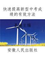 快速提高新型中考成绩
