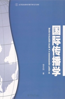 国际传播学