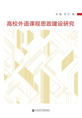 高校外语课程思政建设