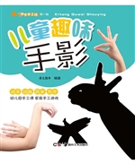 儿童趣味手影