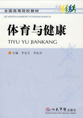 体育与健康