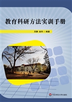 教育科研方法实训手册
