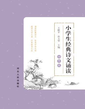 小学生经典诗文诵读—