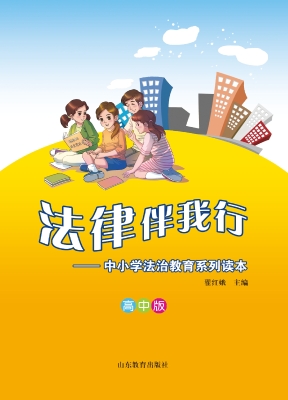 法律伴我行——中小学