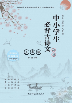 中小学生必背古诗文·