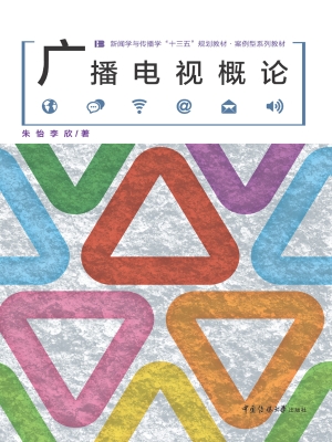 广播电视概论