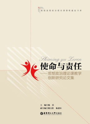 使命与责任——思想政