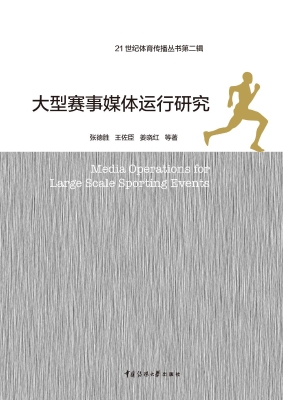 大型赛事媒体运行研究
