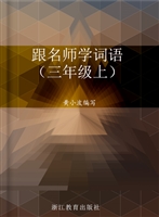 跟名师学词语（三年级上