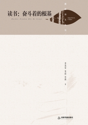 读书：奋斗着的根基