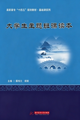 大学生主题班课读本