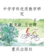 中学学科优质教学研究