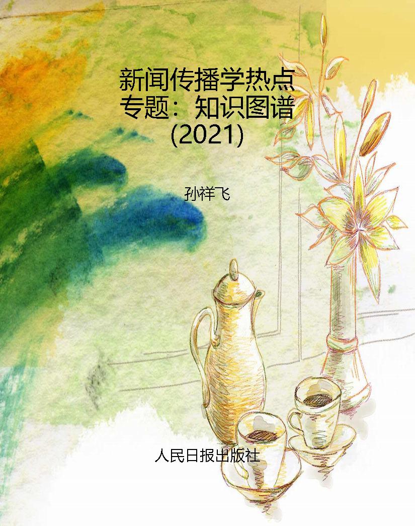 新闻传播学热点专题：知