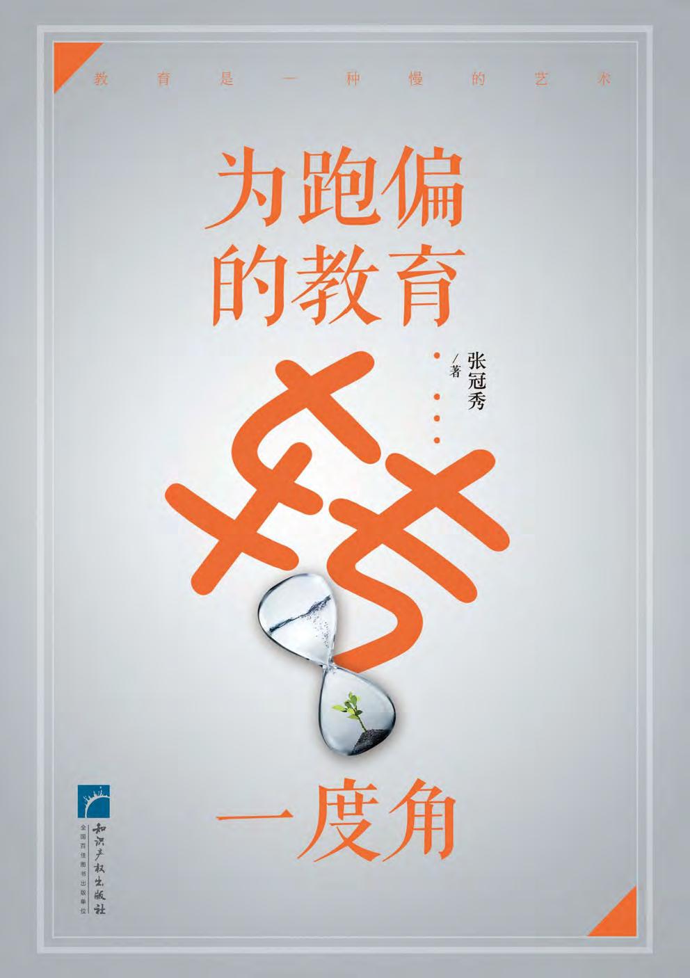 为跑偏的教育转一度角