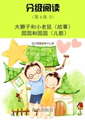 分级阅读（第4级 3）——