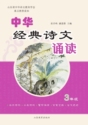 中华经典诗文诵读 三