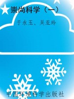 崇尚科学（一）
