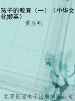 孩子的教育（一）（中华文化