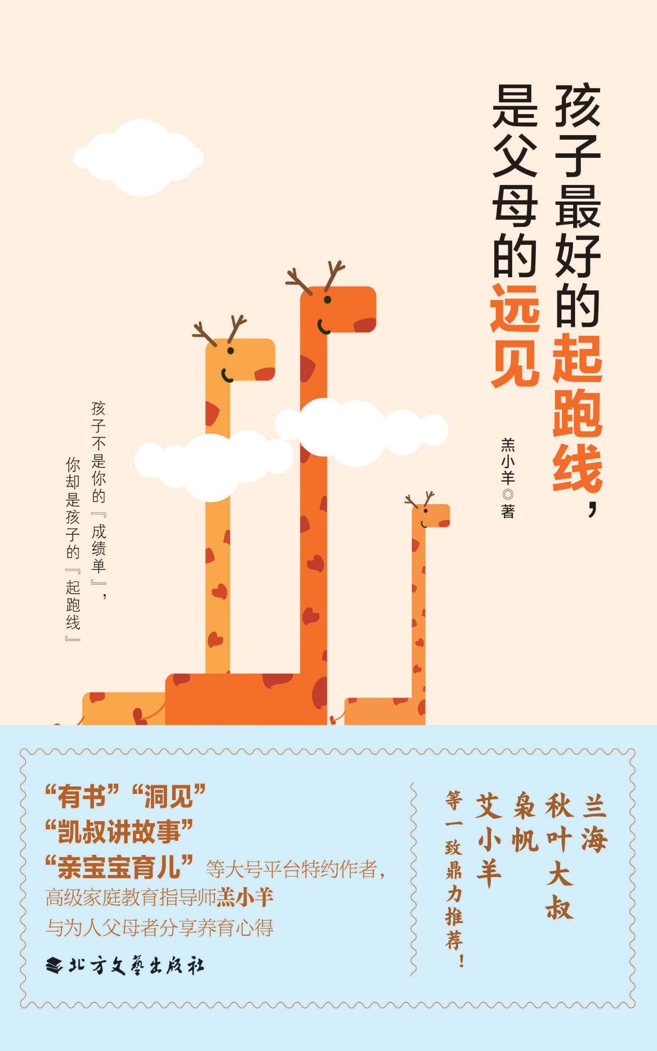 孩子最好的起跑线，是父