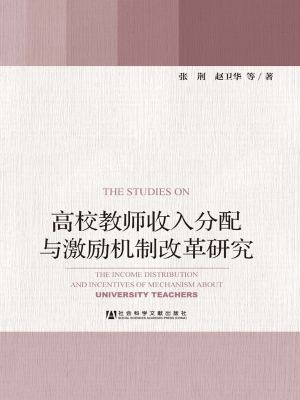高校教师收入分配与激