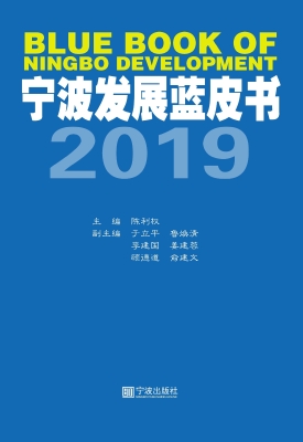 宁波发展蓝皮书（2019）