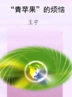“青苹果”的烦恼