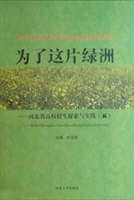 为了这片绿洲——河北