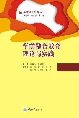 学前融合教育理论与实