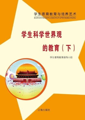 学生科学世界观的教育