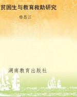 贫困生与教育救助研究