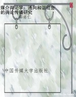 媒介舆论学：通向和谐社