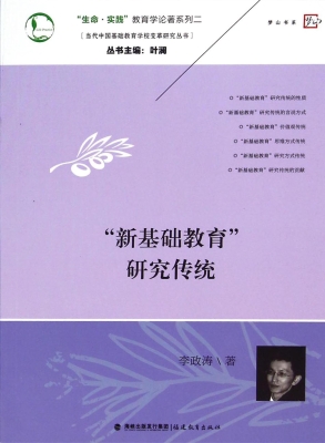 “新基础教育”研究传