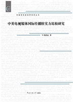 中英电视媒体国际传播