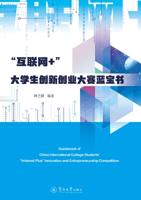“互联网+”大学生创