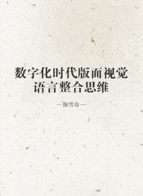 数字化时代版面视觉语